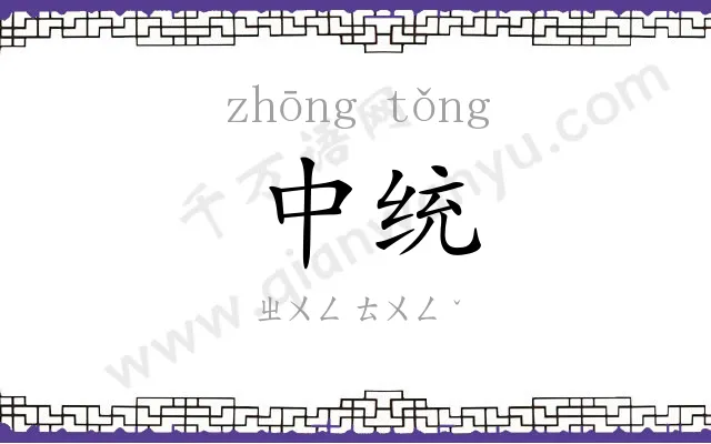 中统