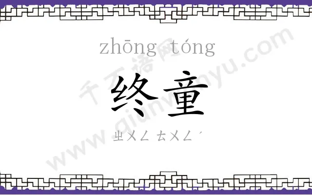 终童