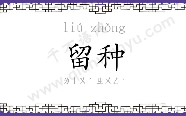 留种