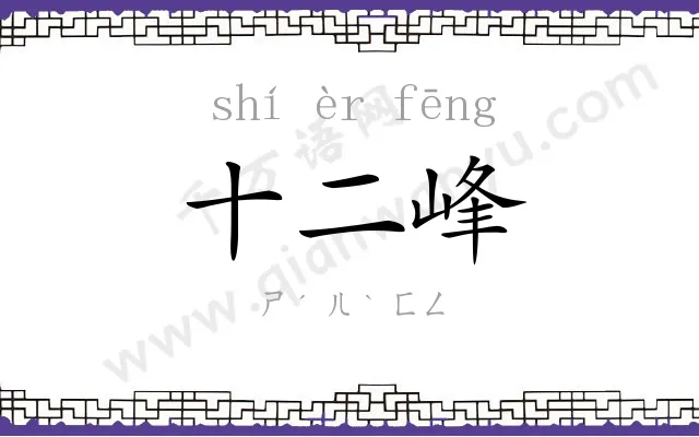 十二峰