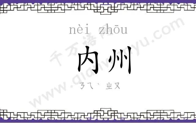 内州