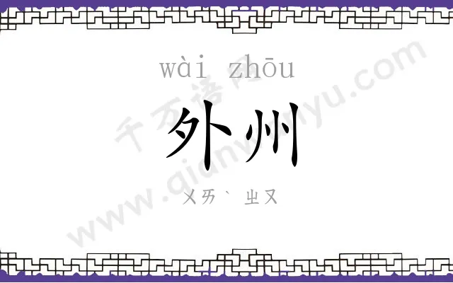 外州