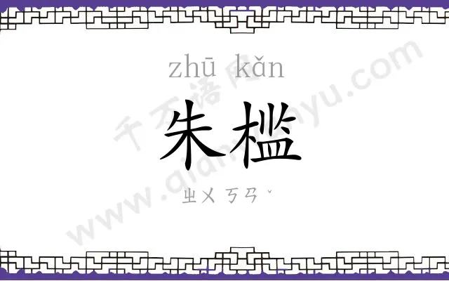 朱槛