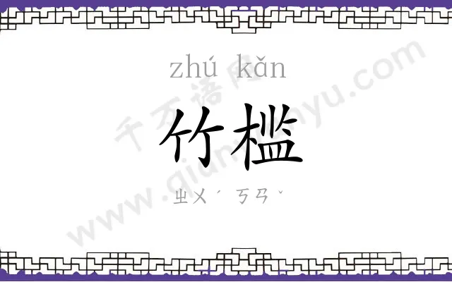 竹槛
