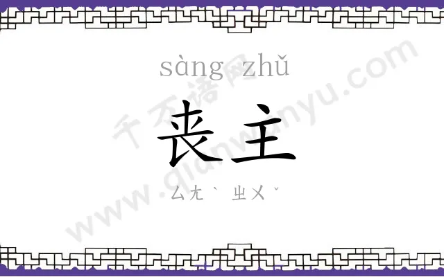 丧主