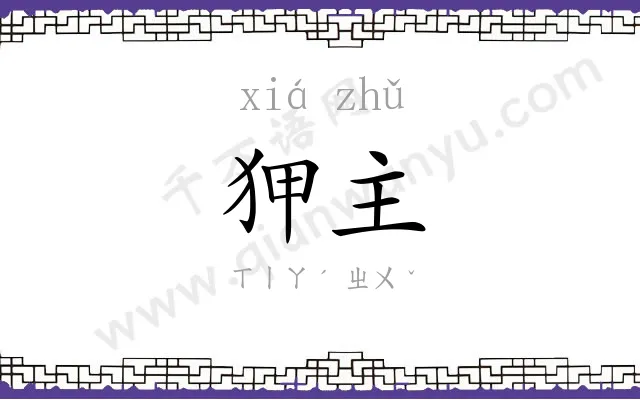 狎主