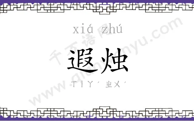 遐烛