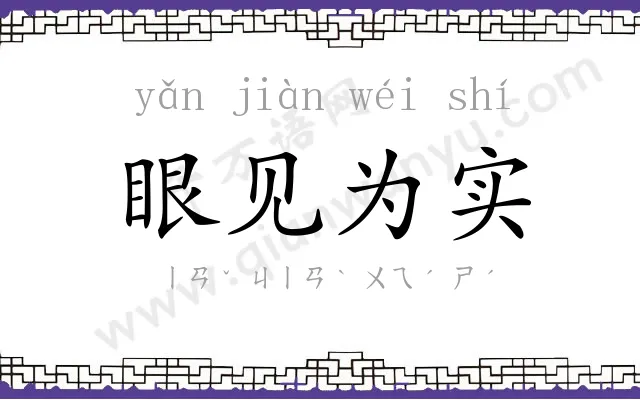 眼见为实