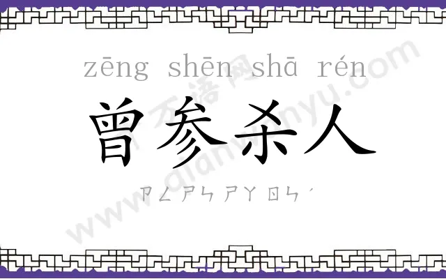 曾参杀人