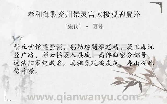 《奉和御製兖州景灵宫太极观牌登路》作者是宋代的夏竦.诗词全文约共64字.