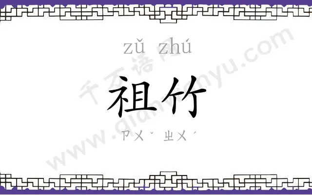 祖竹