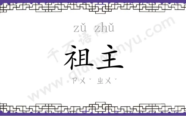 祖主