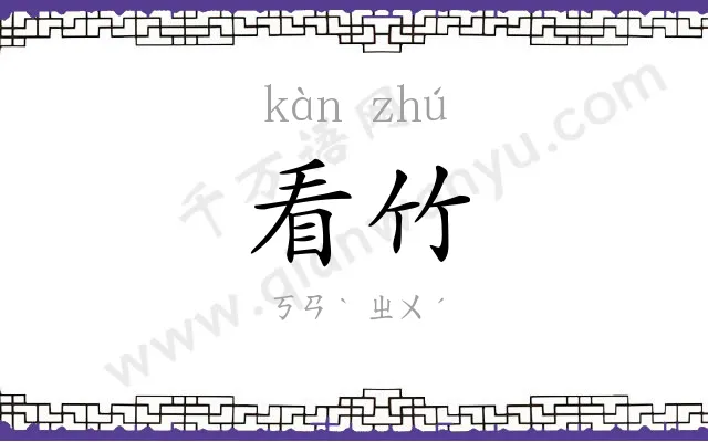 看竹