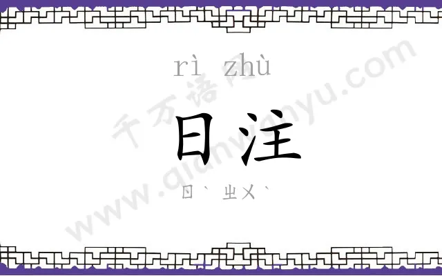 日注