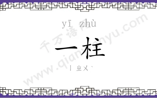 一柱