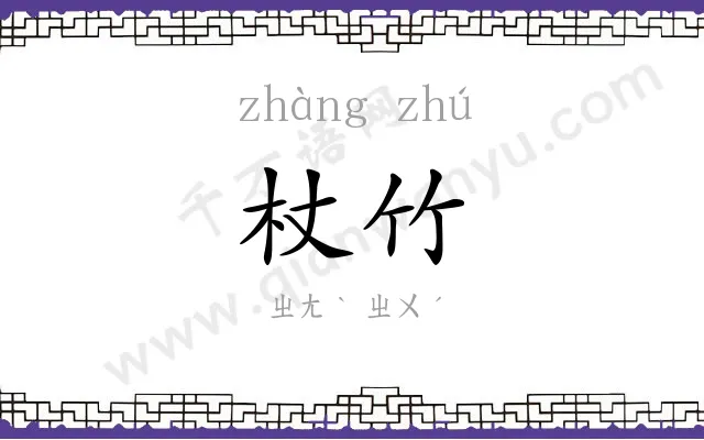 杖竹