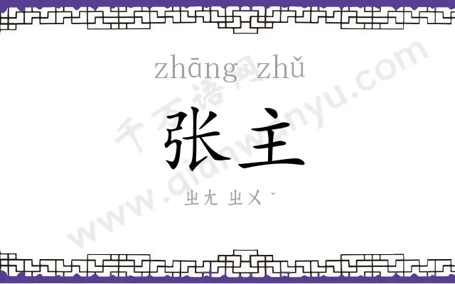 张主