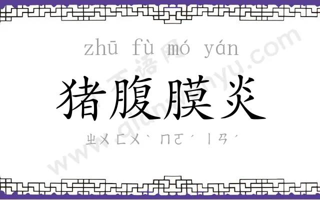 猪腹膜炎