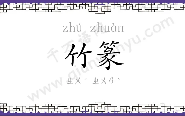 竹篆