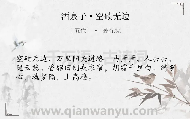 《酒泉子·空碛无边》作者是五代的孙光宪.本诗词属于婉约;边塞;征人;思亲类诗词.诗词全文约共50字.