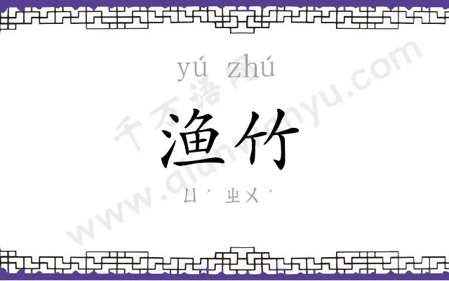 渔竹
