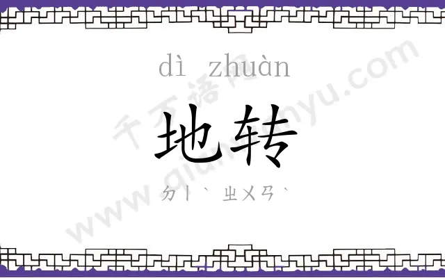 地转
