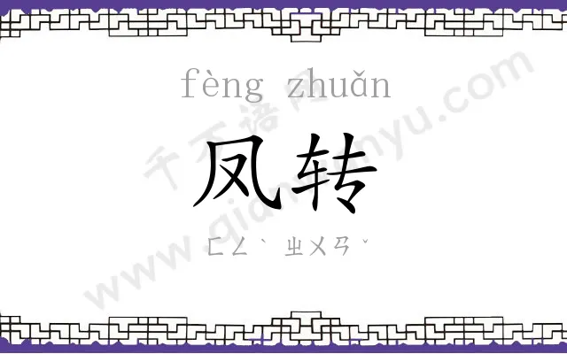 凤转