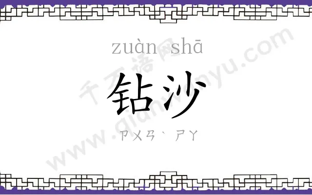 钻沙