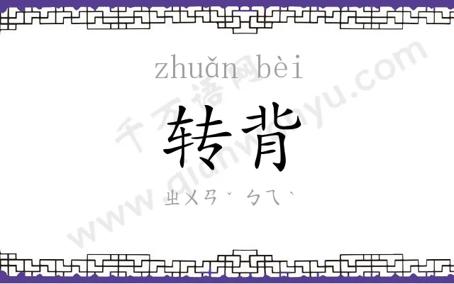 转背