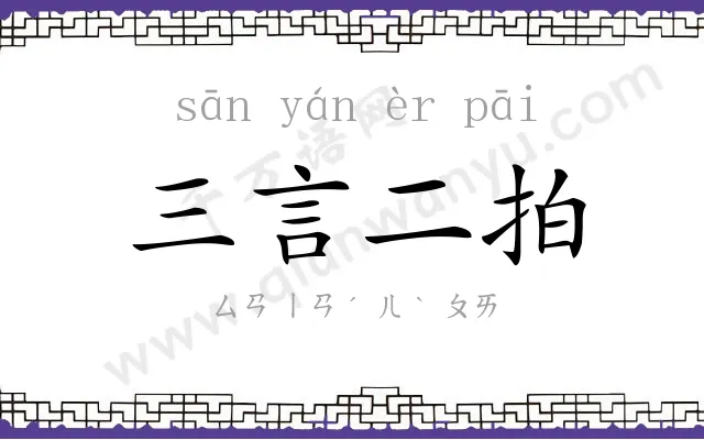 三言二拍