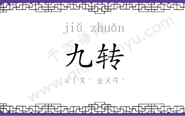 九转