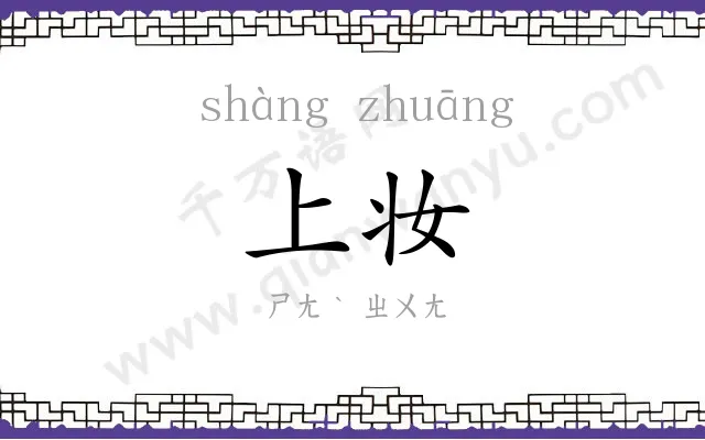 上妆