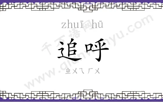 追呼