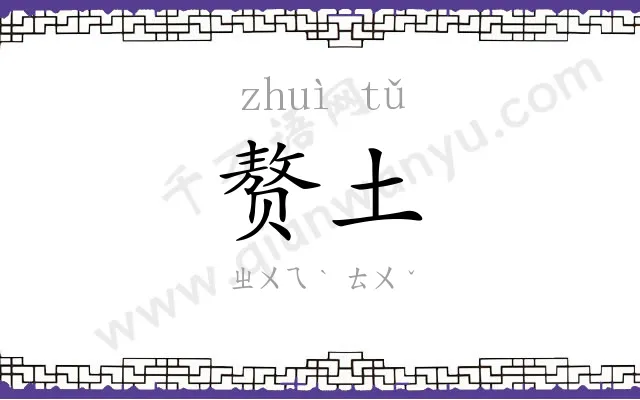 赘土