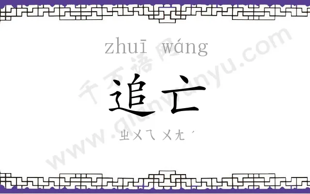 追亡