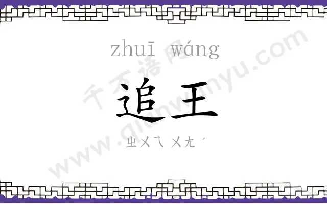 追王