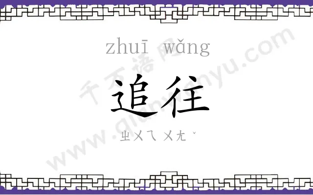追往