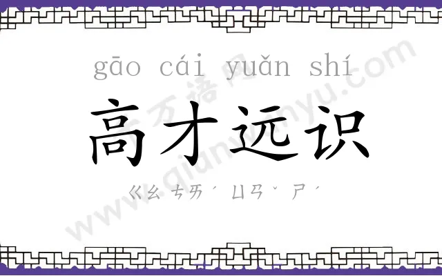高才远识