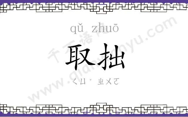 取拙