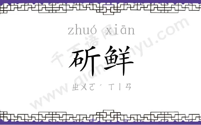 斫鲜