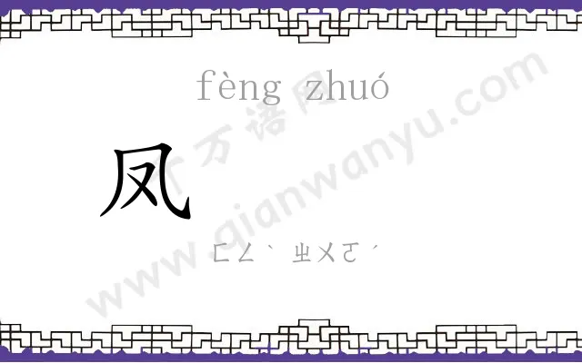 凤𬸦