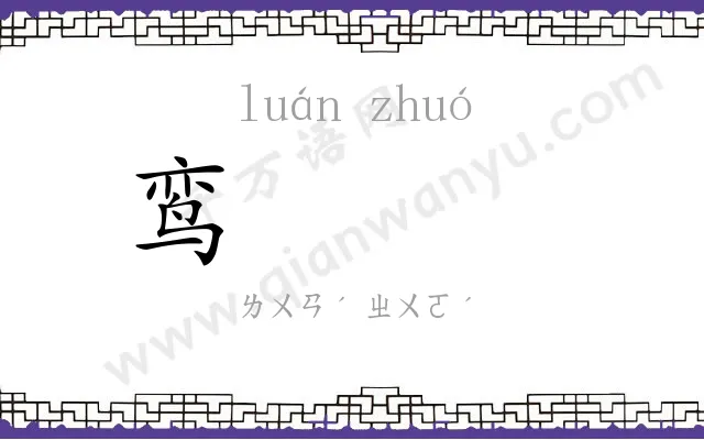 鸾𬸦