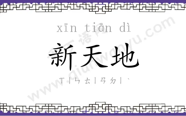 新天地