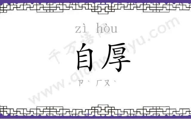 自厚