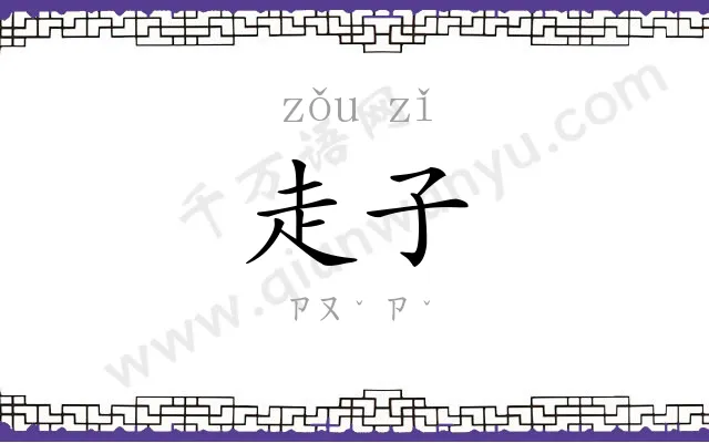 走子