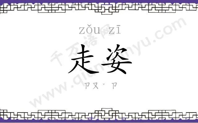 走姿