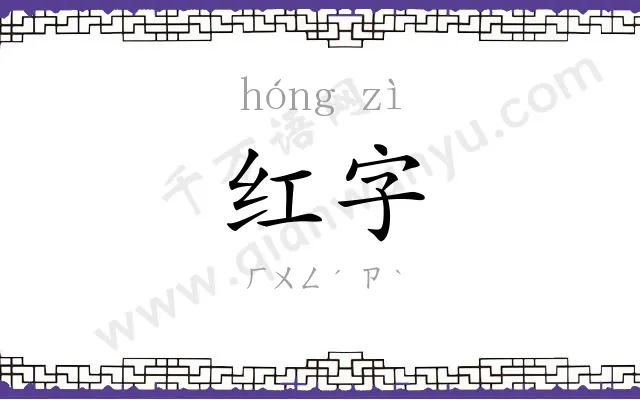 红字