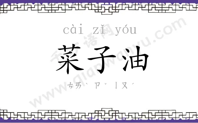 菜子油
