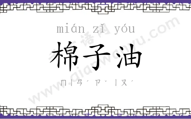 棉子油