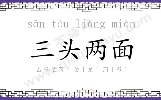 三头两面